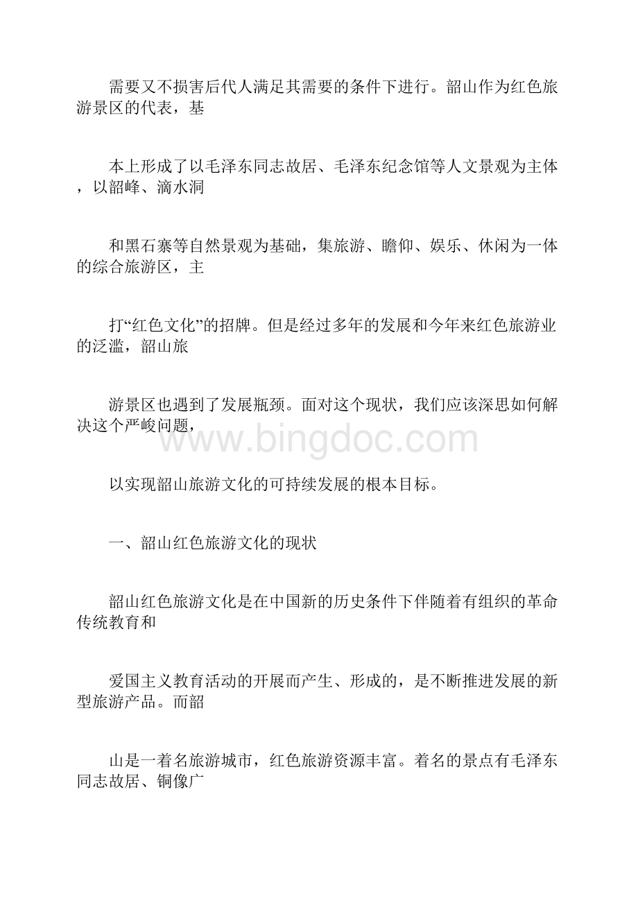 关于韶山红色旅游文化实践报告.docx_第3页