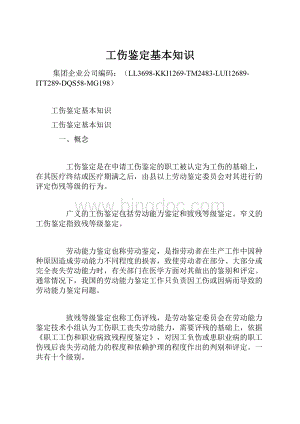 工伤鉴定基本知识.docx