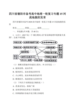 四川省德阳市备考高中地理一轮复习专题15 河流地貌的发育Word格式.docx