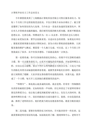 计算机毕业实习工作总结范文Word格式.docx