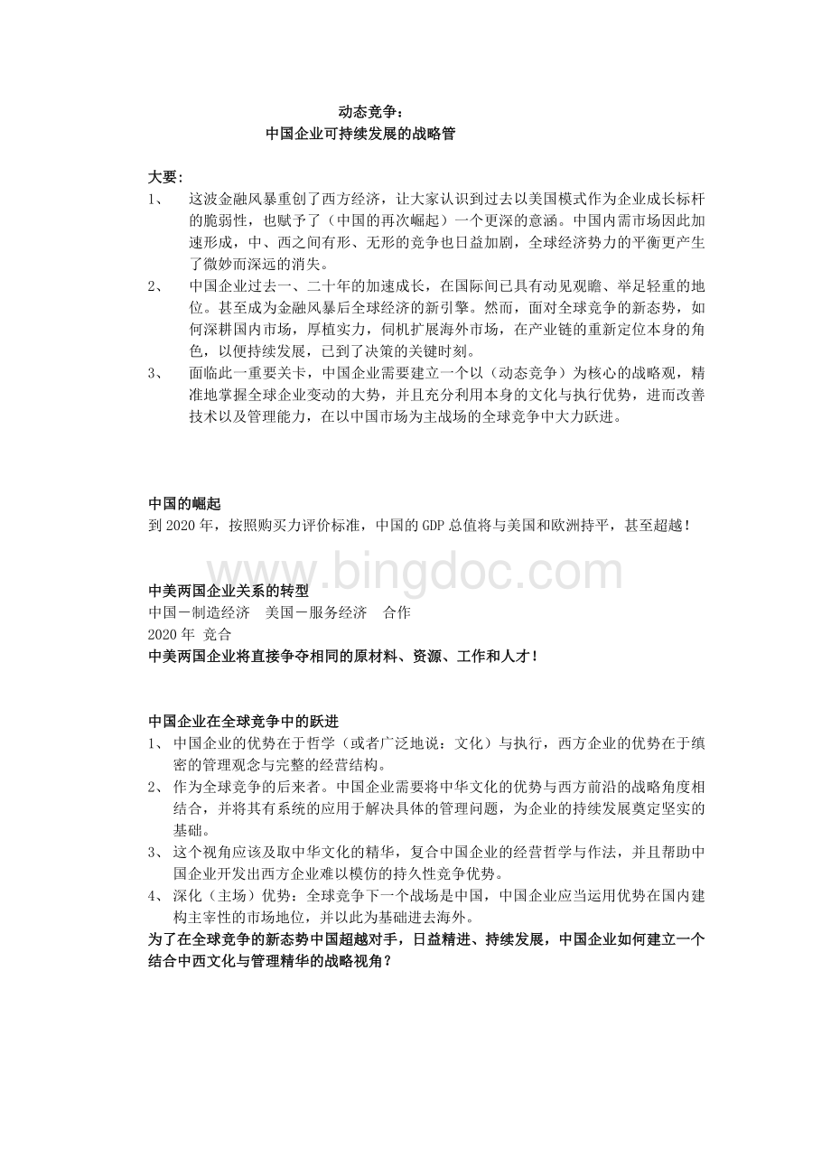 动态竞争中国企业可持续发展的战略管Word下载.doc_第1页
