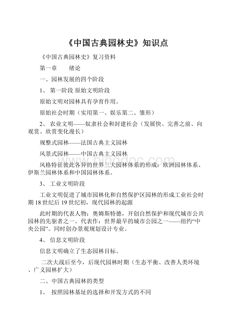 《中国古典园林史》知识点.docx_第1页