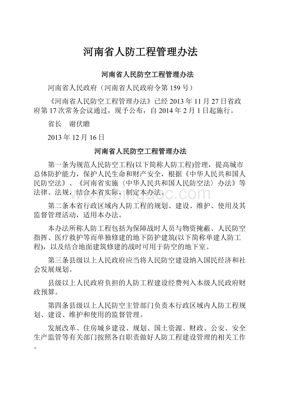 河南省人防工程管理办法.docx_第1页