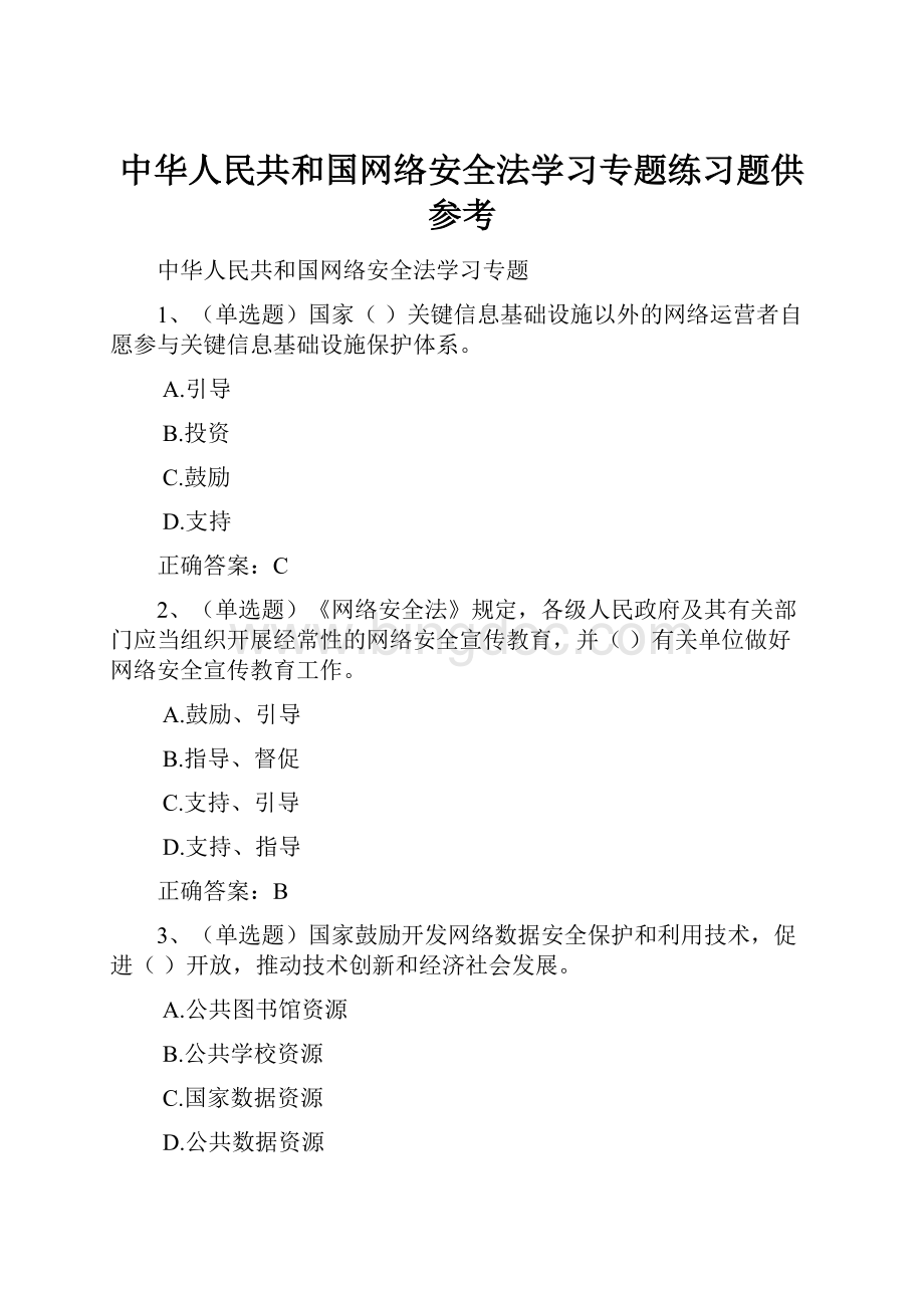 中华人民共和国网络安全法学习专题练习题供参考.docx