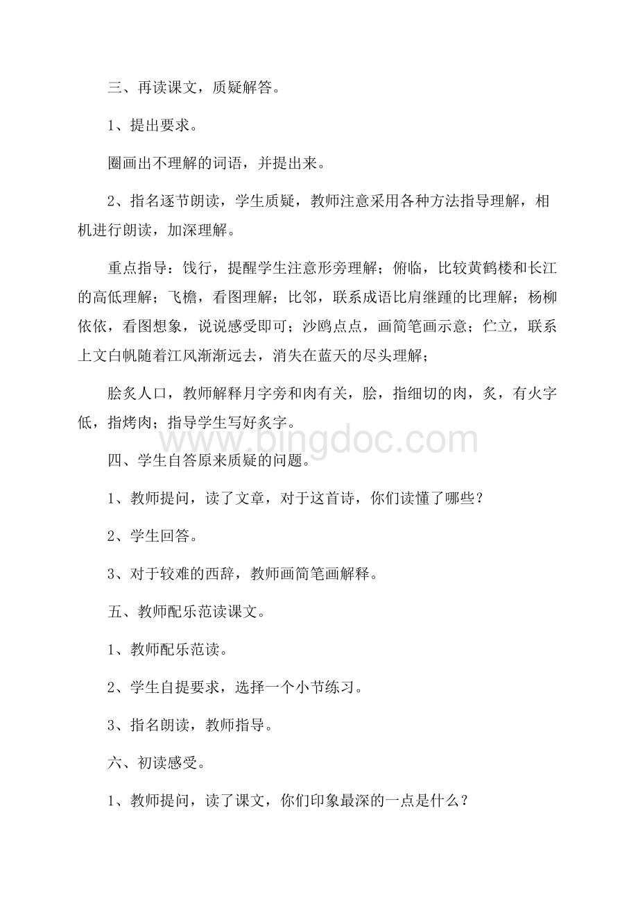 《黄鹤楼送别》优秀教案设计Word格式文档下载.docx_第2页