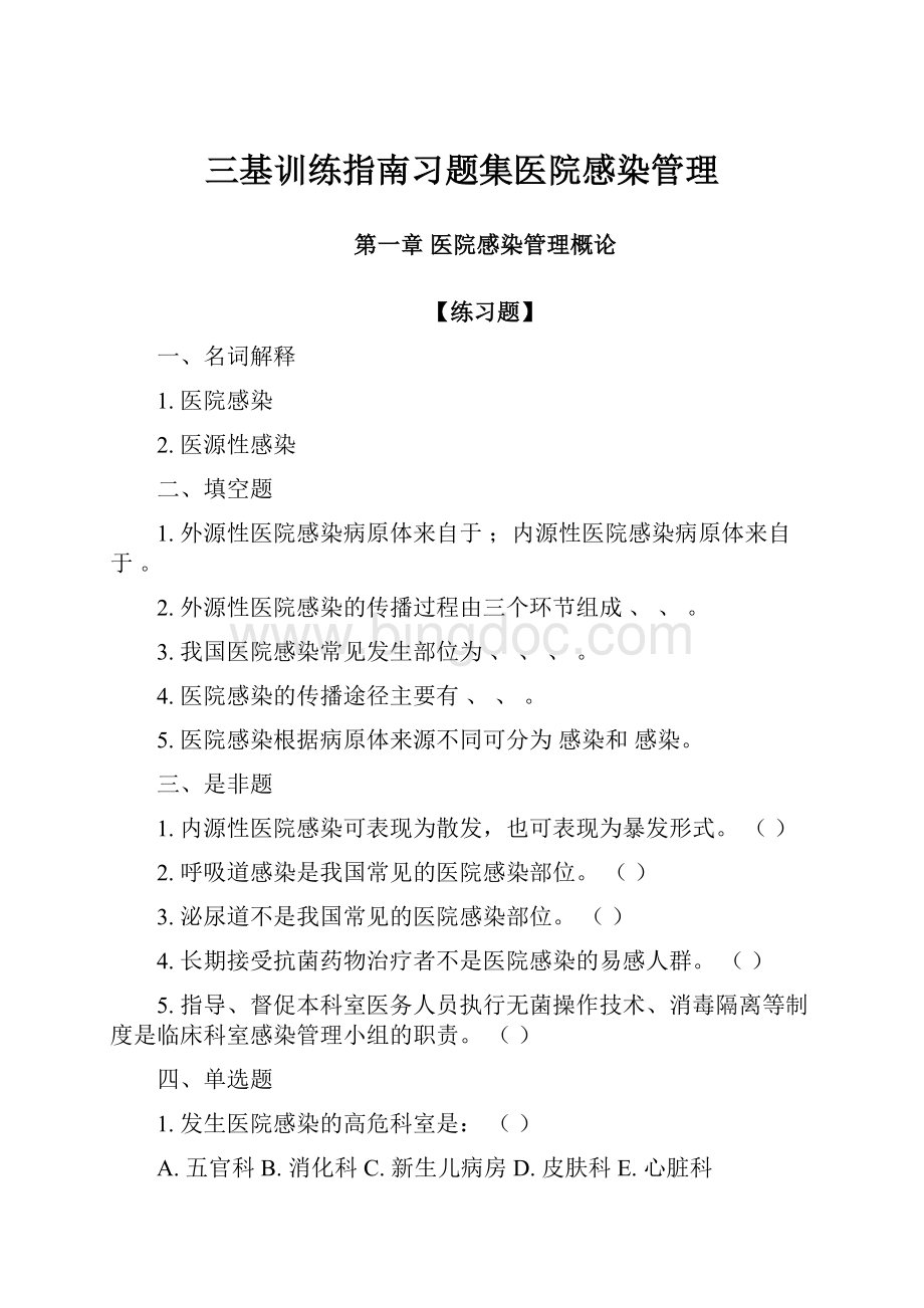 三基训练指南习题集医院感染管理.docx_第1页