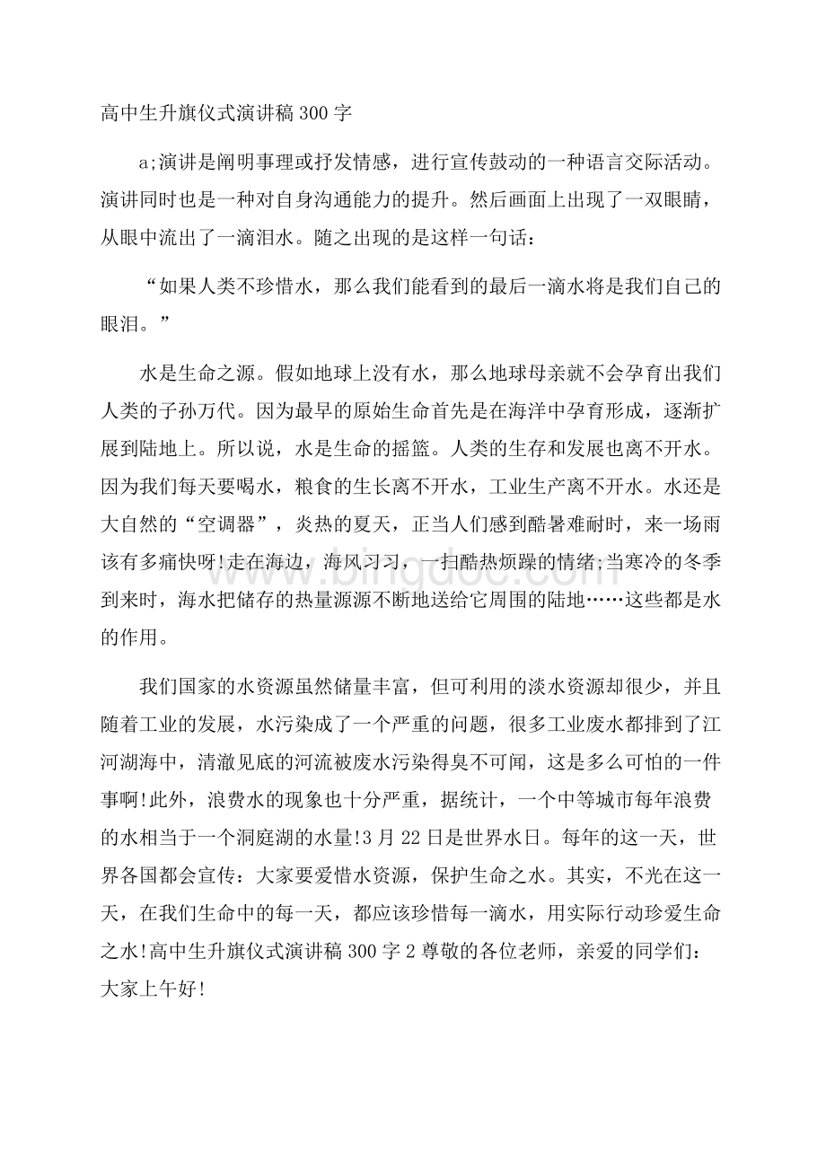 高中生升旗仪式演讲稿300字Word文档下载推荐.docx