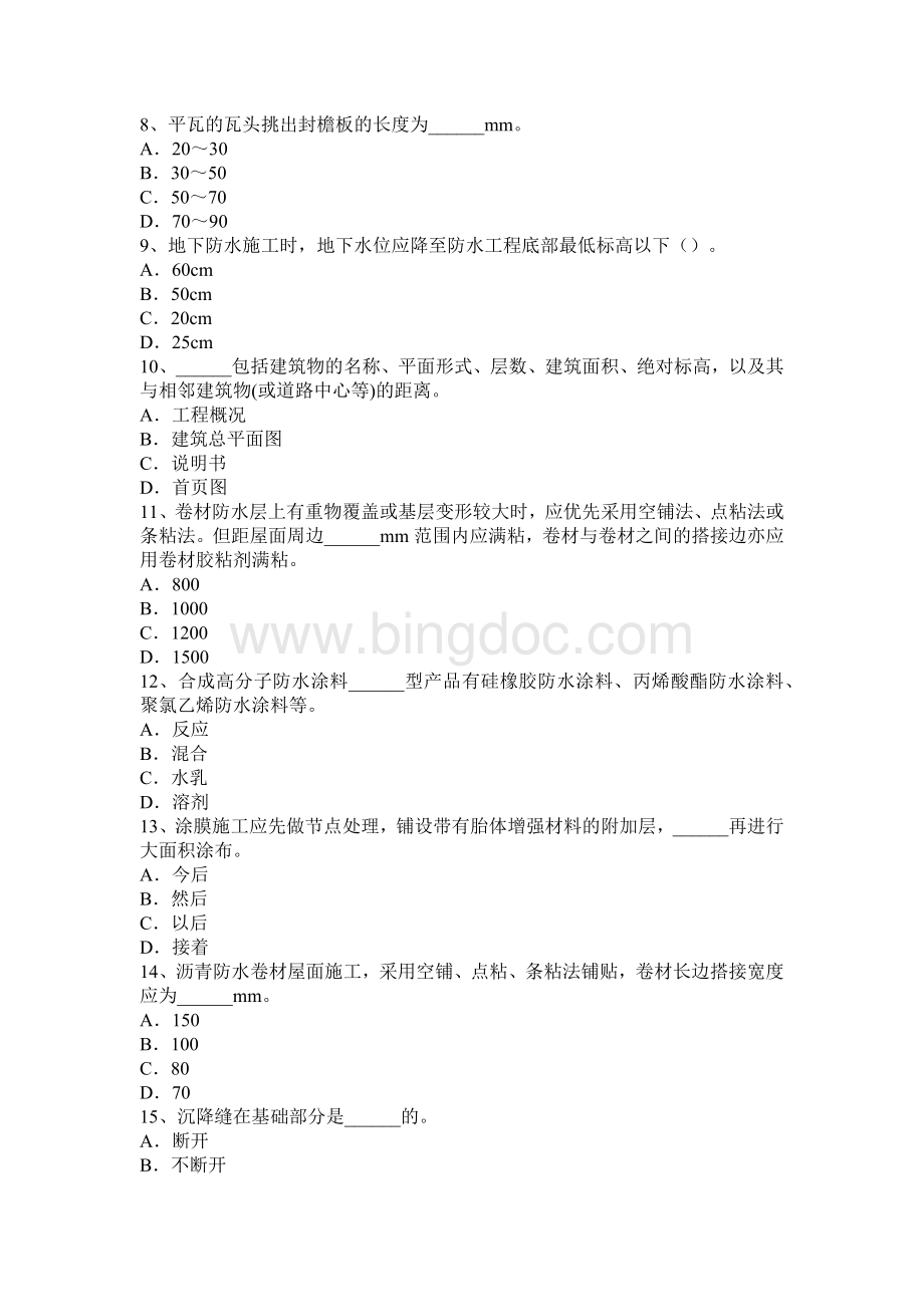 北京助理防水工程师考试试题.docx_第2页