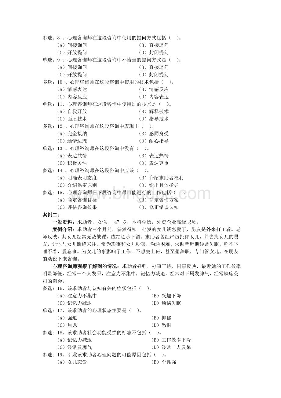 5月心理咨询师三级技能真题Word文档下载推荐.doc_第3页