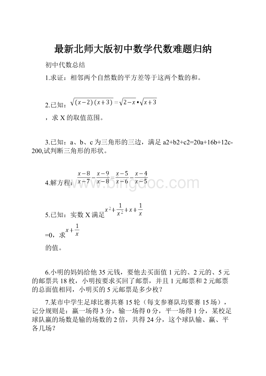 最新北师大版初中数学代数难题归纳.docx