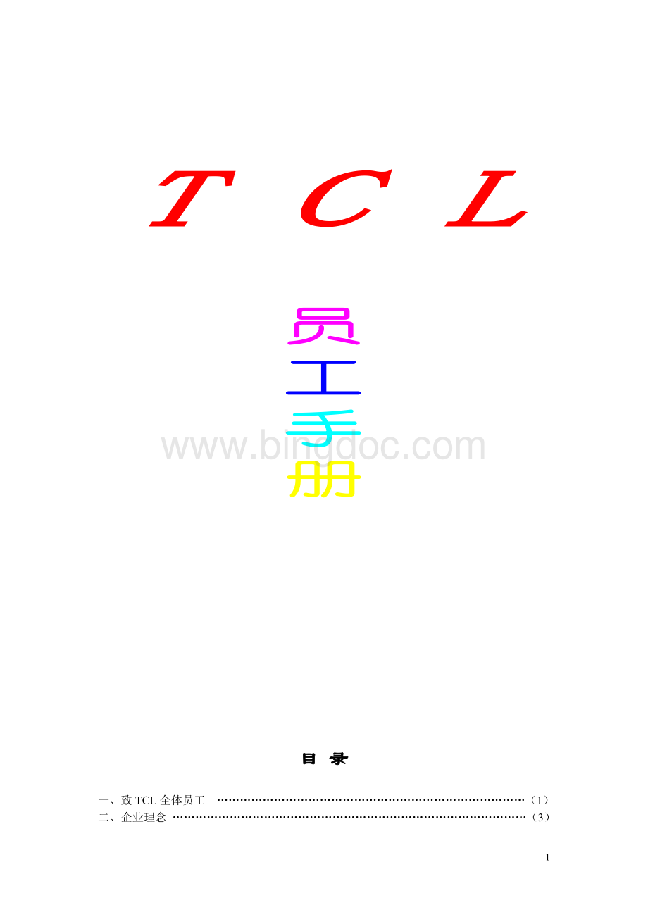 TCL员工手册.doc