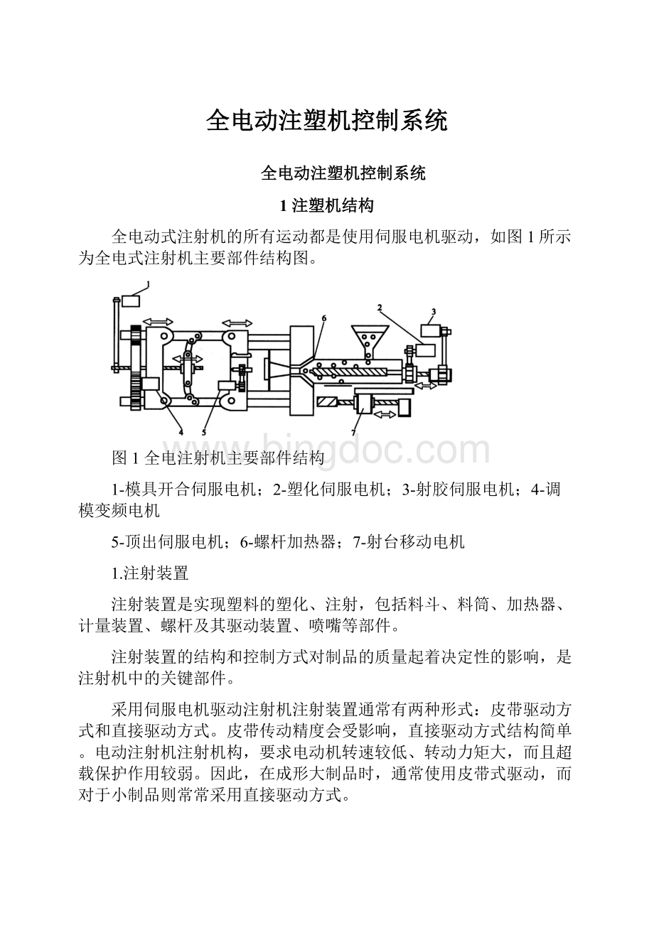 全电动注塑机控制系统Word文档下载推荐.docx