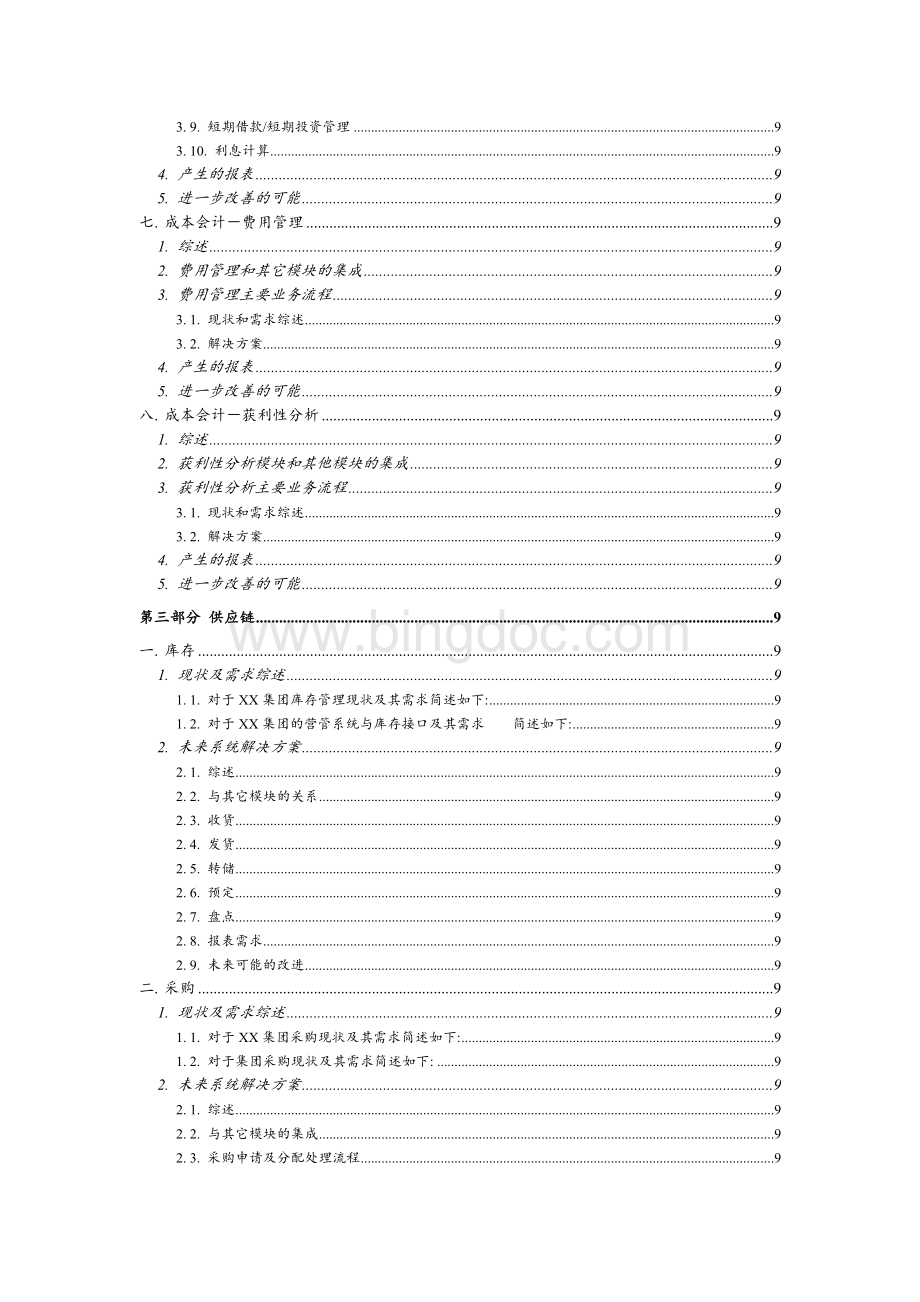 SAP企业需求分析标准案例Word文档下载推荐.doc_第3页