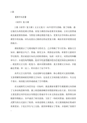 2篇教学反思《劝学》复习课.docx