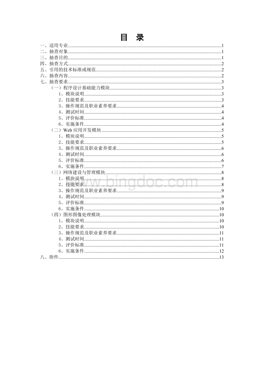 湖南省计算机应用技术专业技能抽测考核标准Word文档格式.doc_第2页