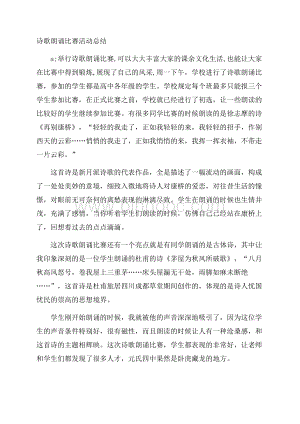 诗歌朗诵比赛活动总结Word格式.docx