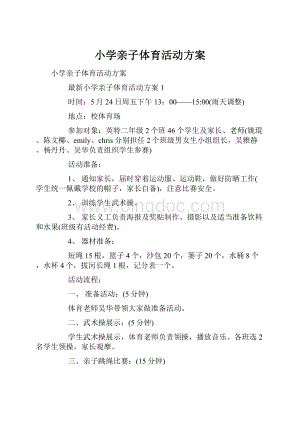 小学亲子体育活动方案Word下载.docx