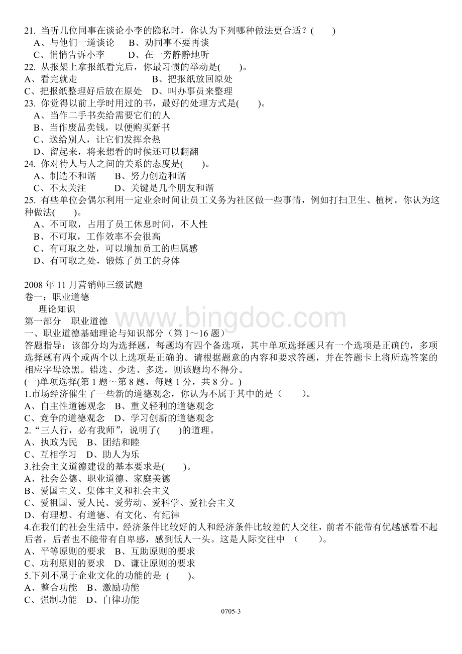 2007年05月份及08年11月份三级助理营销师考试真题及答案Word文档下载推荐.doc_第3页