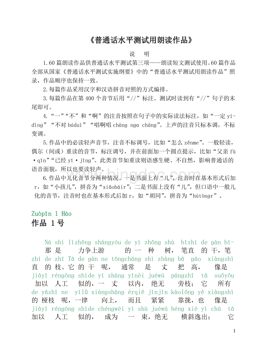 普通话考试拼音60篇朗读文章.pdf_第1页