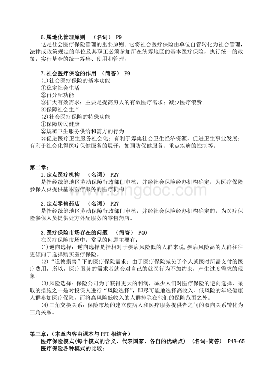社会医疗保险学复习资料.doc_第2页