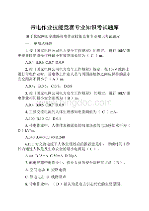 带电作业技能竞赛专业知识考试题库Word格式文档下载.docx