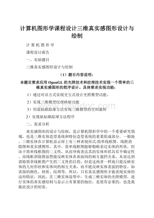 计算机图形学课程设计三维真实感图形设计与绘制Word文档格式.docx