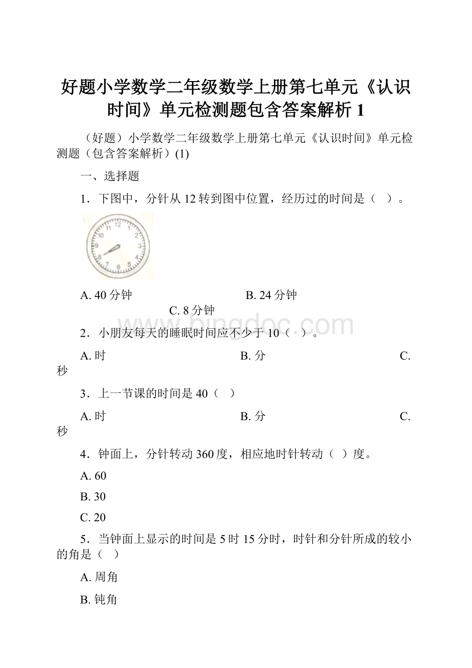 好题小学数学二年级数学上册第七单元《认识时间》单元检测题包含答案解析1Word格式文档下载.docx