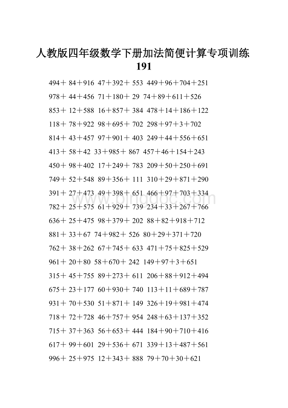 人教版四年级数学下册加法简便计算专项训练191.docx
