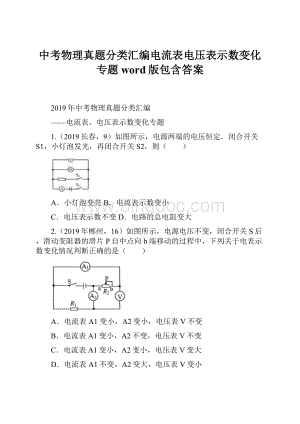 中考物理真题分类汇编电流表电压表示数变化专题word版包含答案.docx