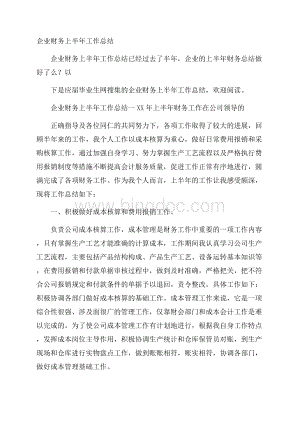 企业财务上半年工作总结.docx