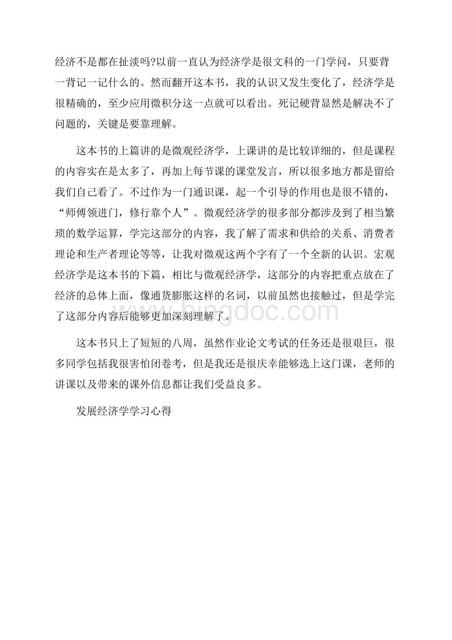 发展经济学学习心得Word下载.docx_第2页