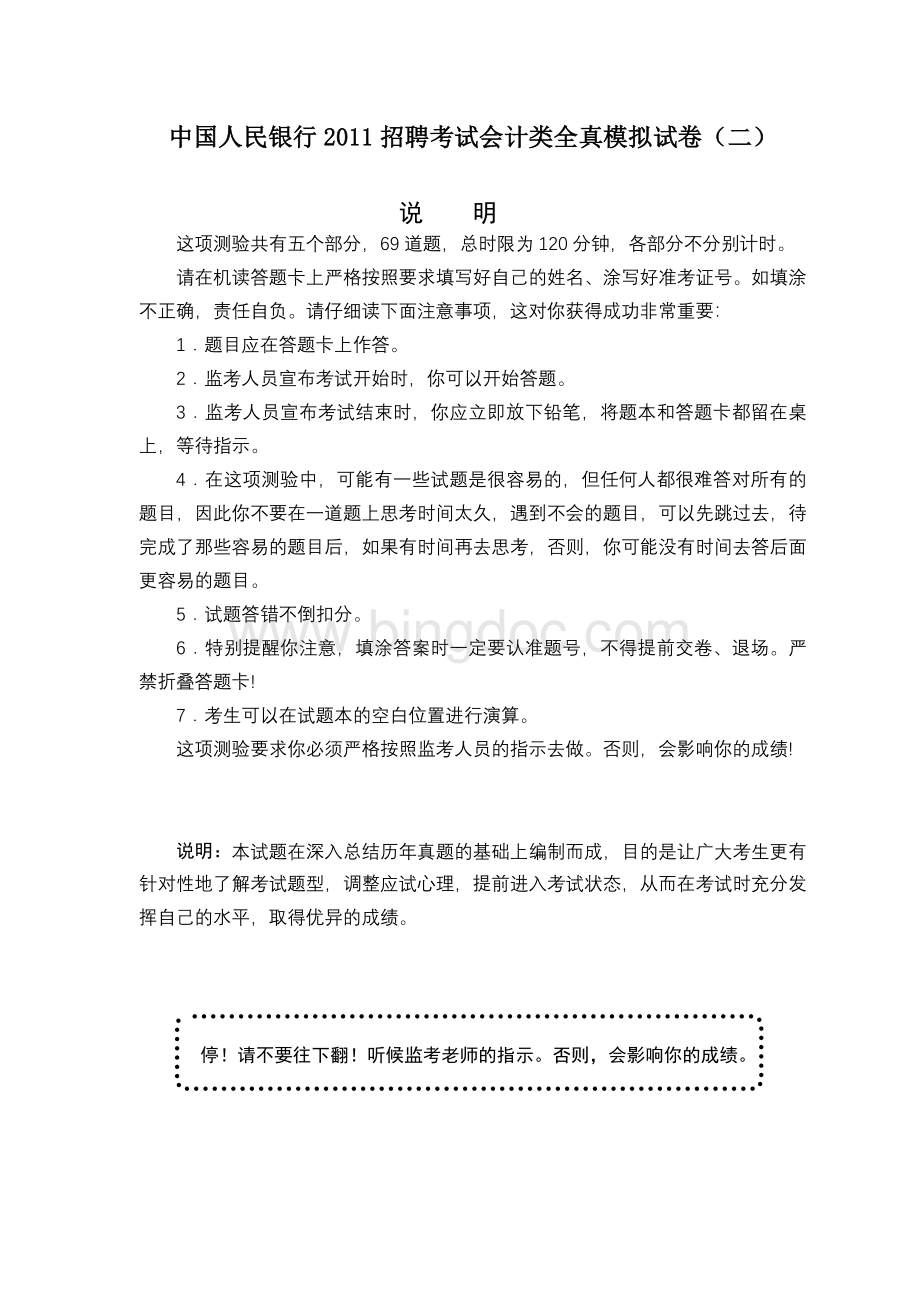中国人民银行招聘考试会计类全真模拟试卷2Word文件下载.doc_第1页