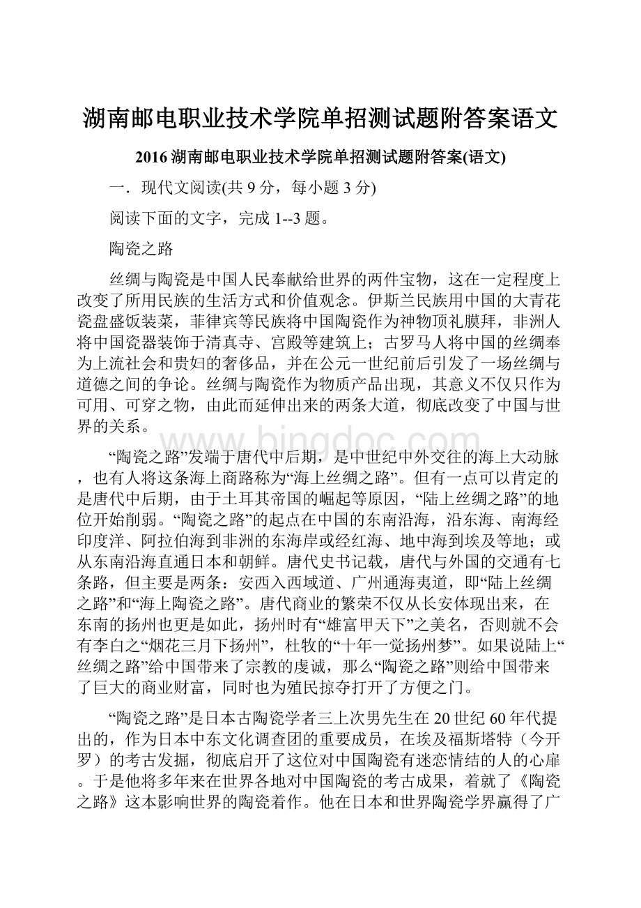 湖南邮电职业技术学院单招测试题附答案语文.docx_第1页