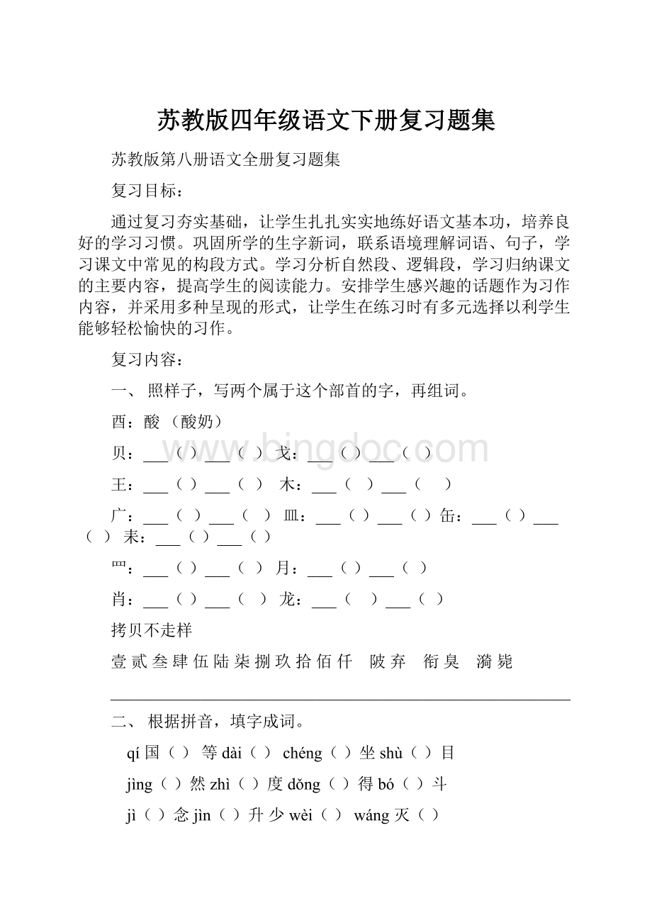 苏教版四年级语文下册复习题集文档格式.docx_第1页