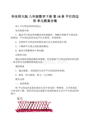 华东师大版 八年级数学下册 第18章 平行四边形 单元教案合集.docx