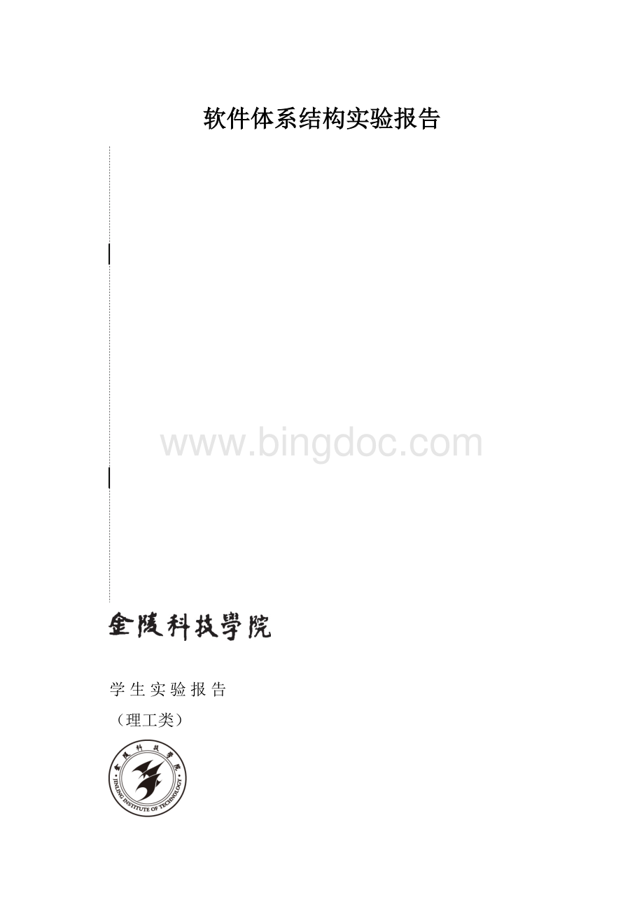 软件体系结构实验报告.docx