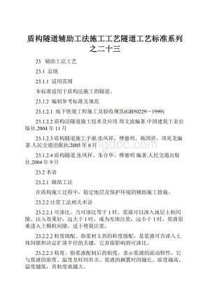 盾构隧道辅助工法施工工艺隧道工艺标准系列之二十三Word文件下载.docx