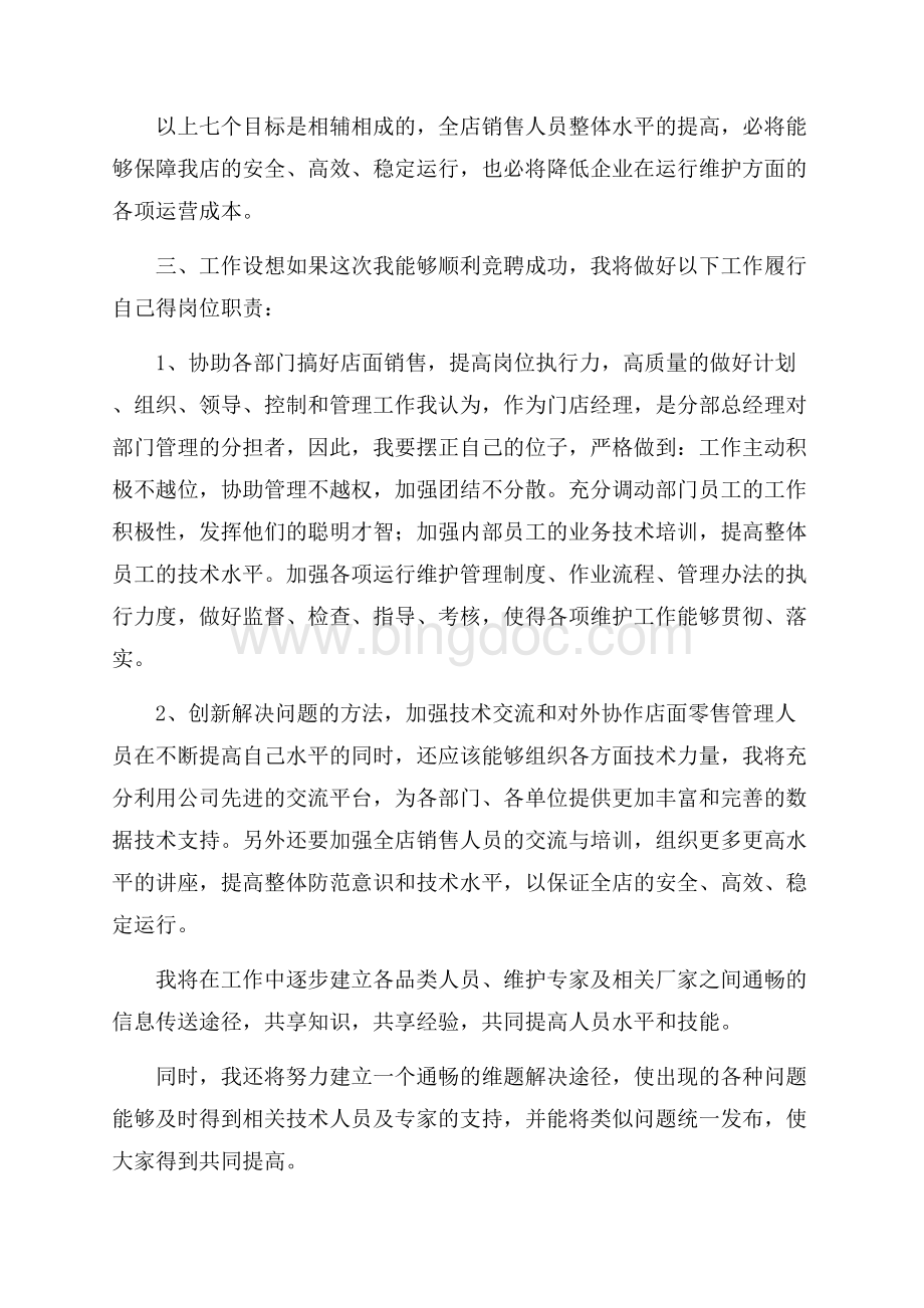 关于竞聘演讲稿范文集合七篇Word文档格式.docx_第3页