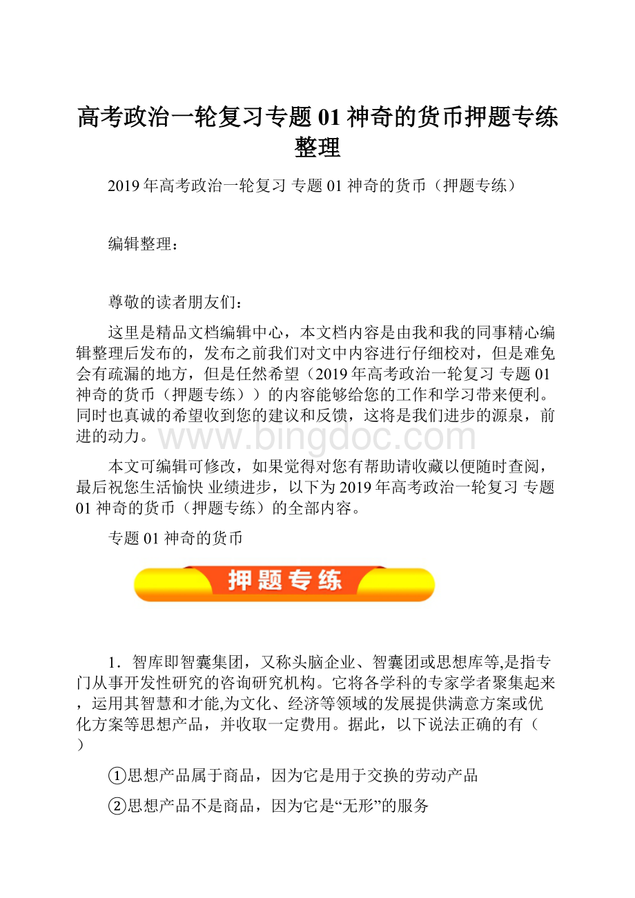 高考政治一轮复习专题01神奇的货币押题专练整理Word文件下载.docx_第1页