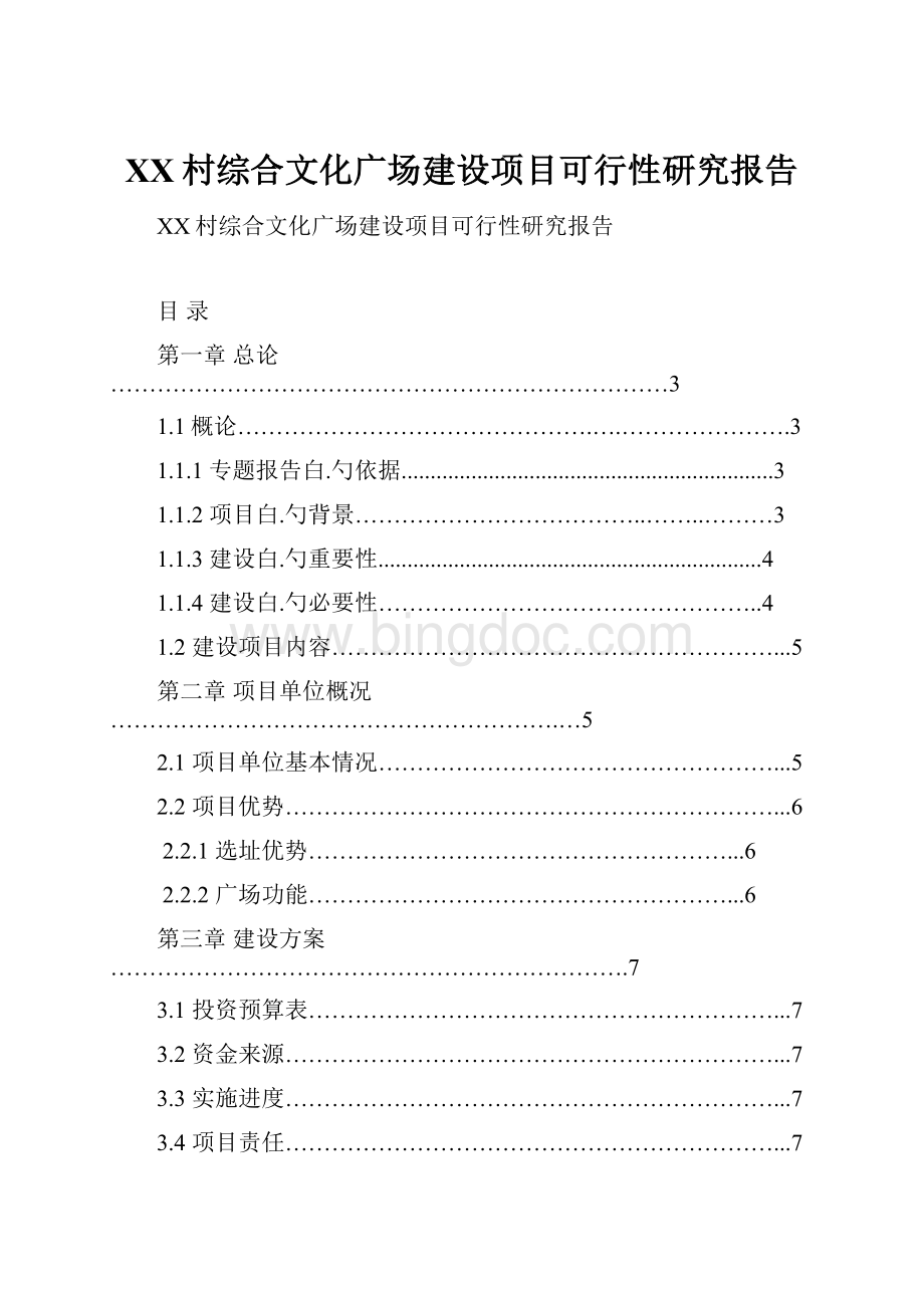 XX村综合文化广场建设项目可行性研究报告.docx_第1页