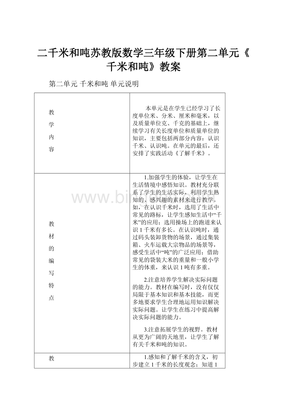 二千米和吨苏教版数学三年级下册第二单元《千米和吨》教案.docx_第1页