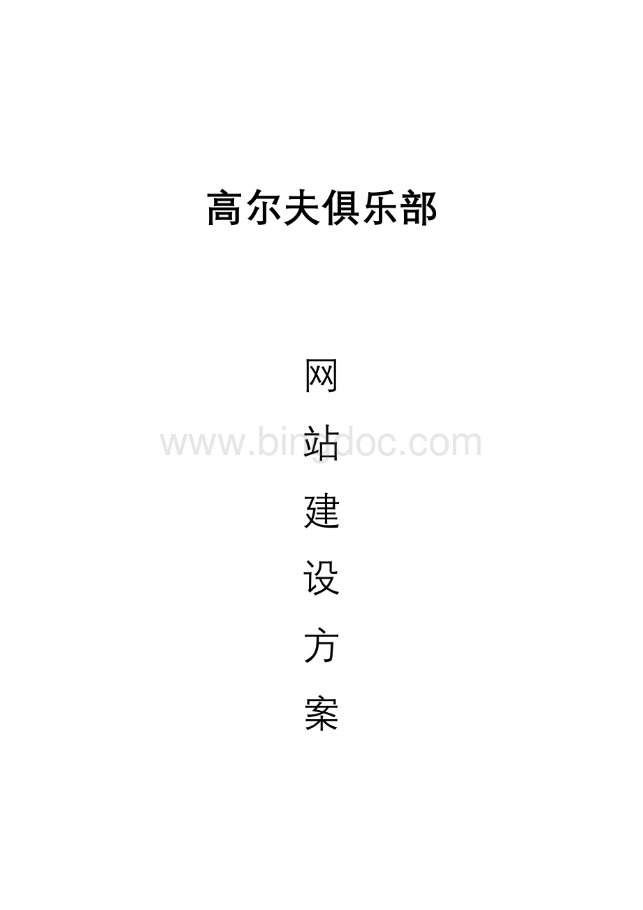 高尔夫网站建设方案.doc_第1页