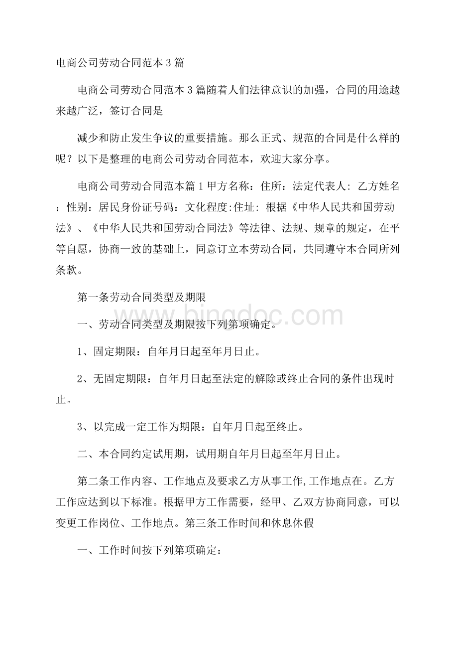 电商公司劳动合同范本3篇.docx_第1页