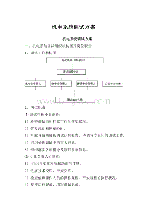 机电系统调试方案.docx