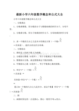 最新小学六年级数学概念和公式大全.docx