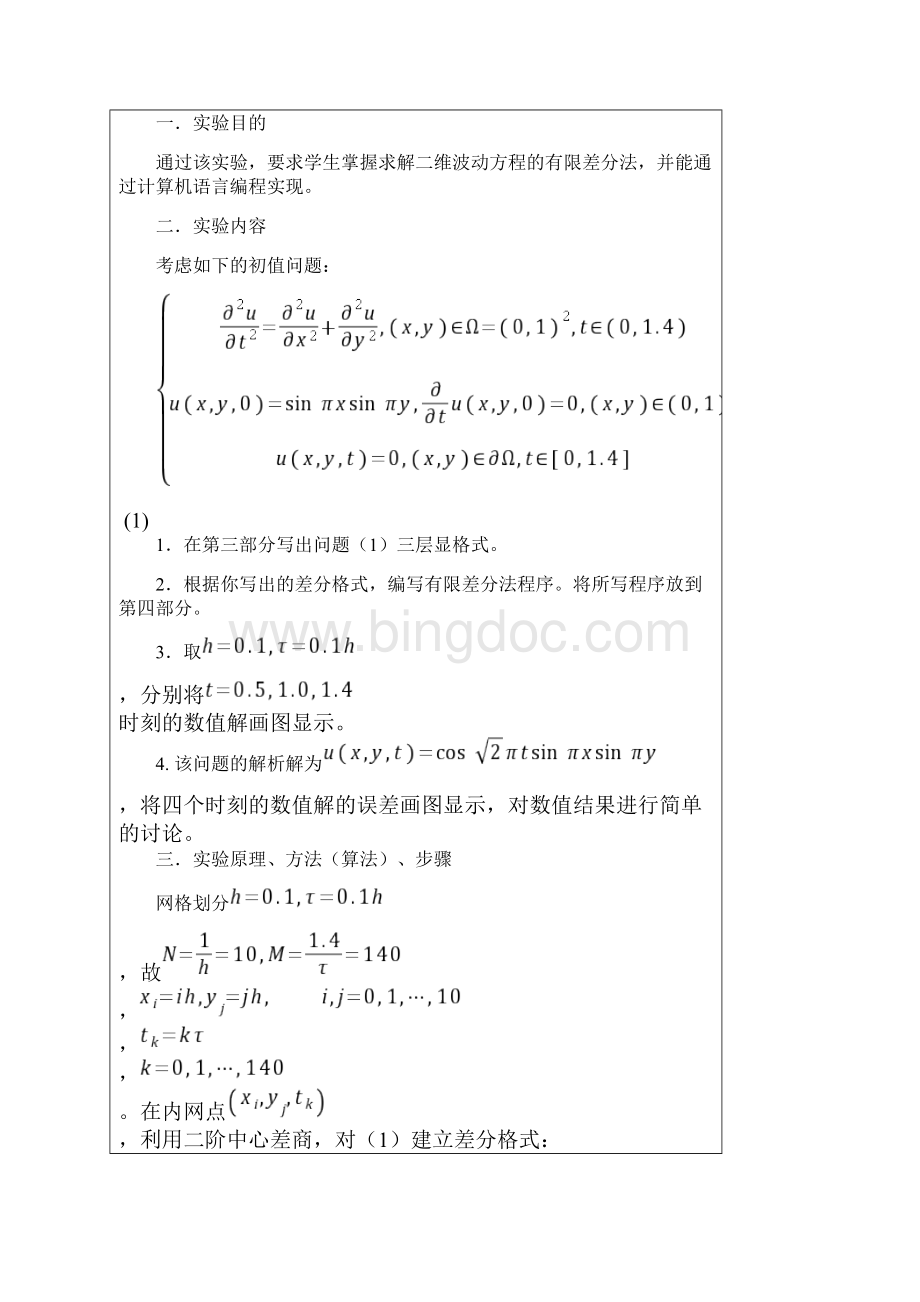 二维波动方程的有限差分法电子教案文档格式.docx_第2页