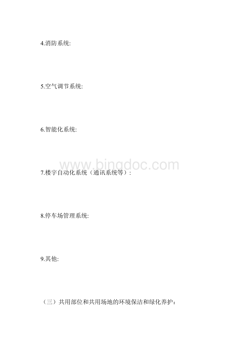 天津市非住宅物业服务合同.docx_第3页