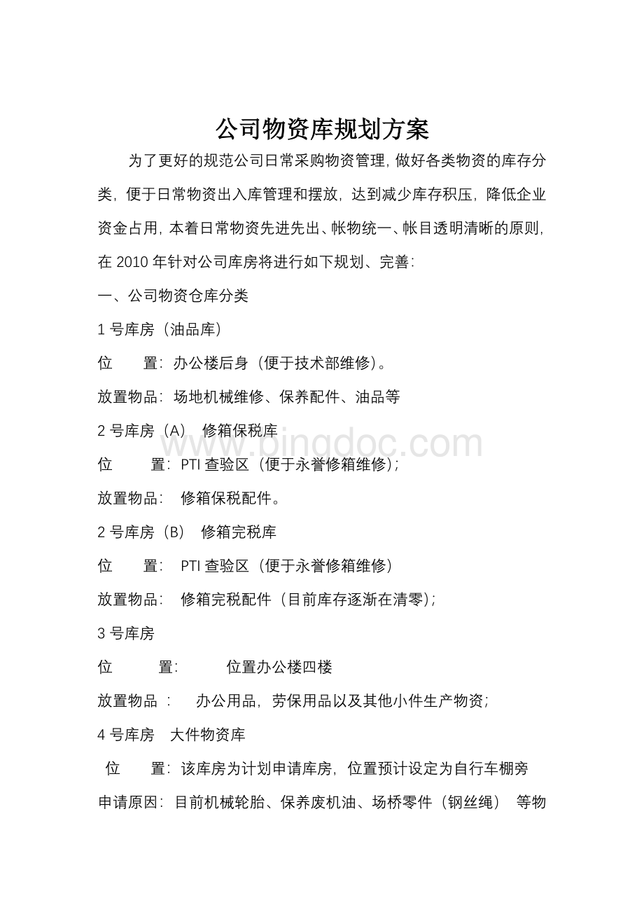 公司库房规划方案Word下载.doc_第1页