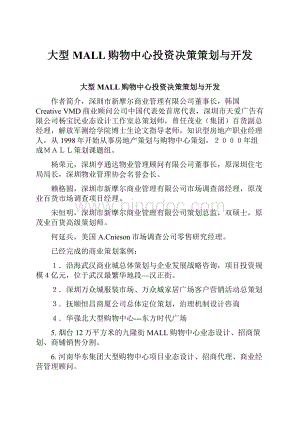 大型MALL购物中心投资决策策划与开发Word文档格式.docx