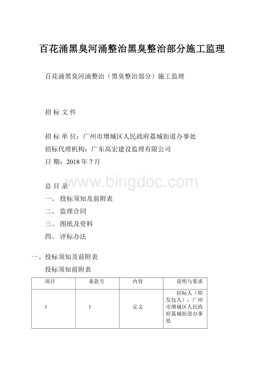 百花涌黑臭河涌整治黑臭整治部分施工监理Word格式.docx_第1页